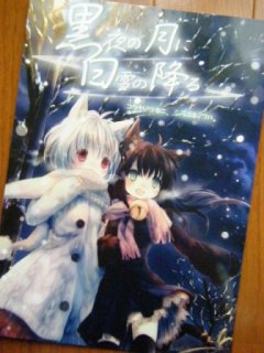 オリジナル同人誌部門『黒夜の月に白雪の降る』