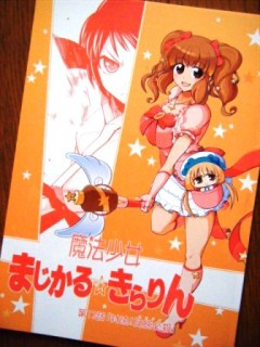2012年夏のイベントアイテム『アイマス(モバマス?)』部門『魔法少女まじかる☆きらりん』
