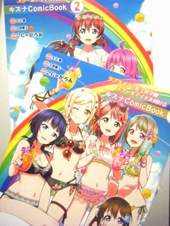 『ラブライブ！虹ヶ咲学園スクールアイドル同好会 キズナComicBook(１・２)』