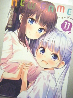 『NEW GAME！(11)』