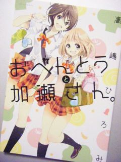 2014年コミック総合評価第1位『おべんとうと加瀬さん。』