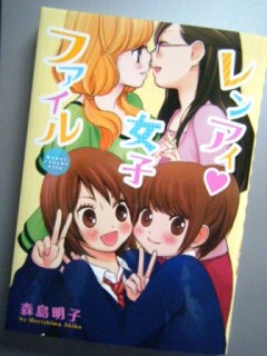 2012年下半期コミック総合評価第1位『レンアイ女子ファイル』