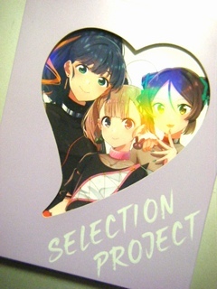 『SELECTION PROJECT』